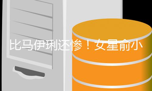 比马被骗千万丈夫走4还惨后又偷吃星俞小凡女伊琍原谅
